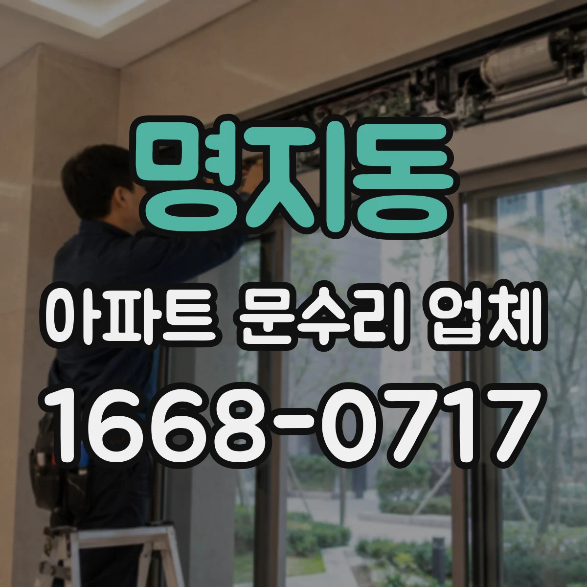 명지동 아파트 문수리 업체