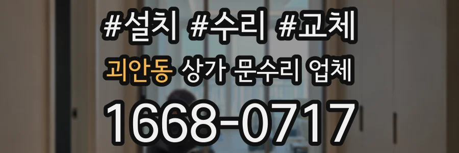 괴안동 상가 문수리 업체