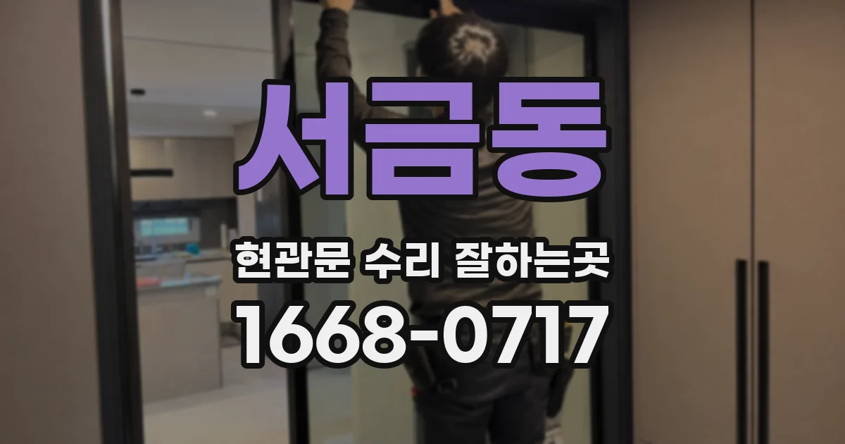 서금동 현관문 수리 잘하는곳