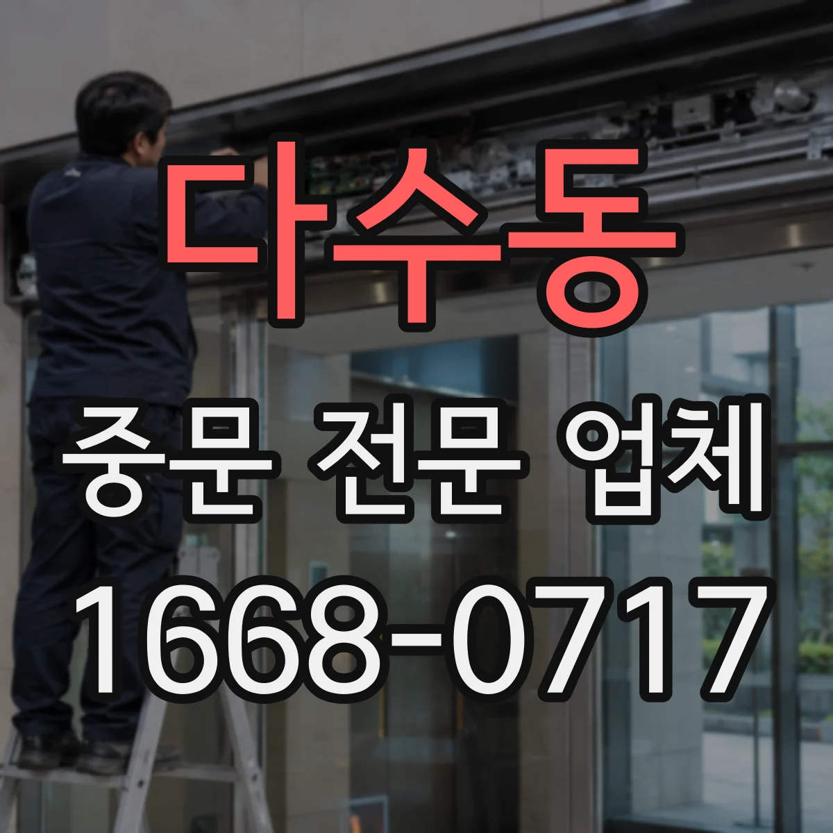 다수동 중문 전문 업체