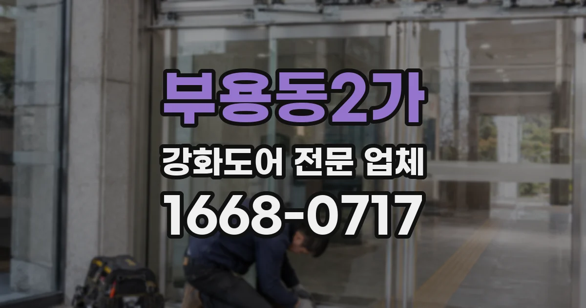 부용동2가 강화도어 전문 업체