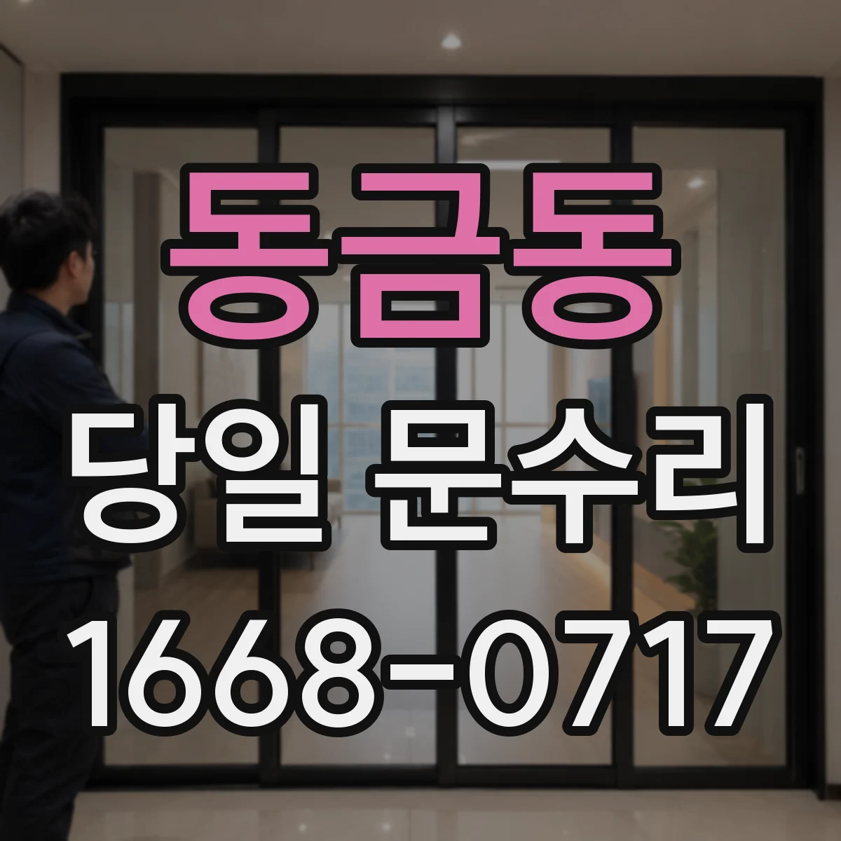 동금동 당일 문수리