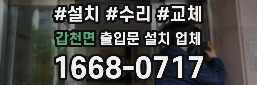 갑천면 출입문 설치 업체