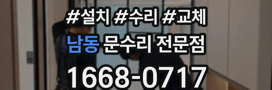 남동 문수리 전문점