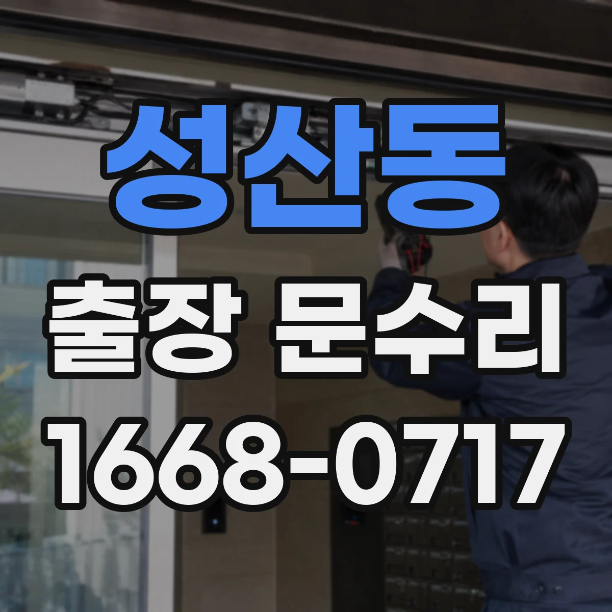 성산동 출장 문수리