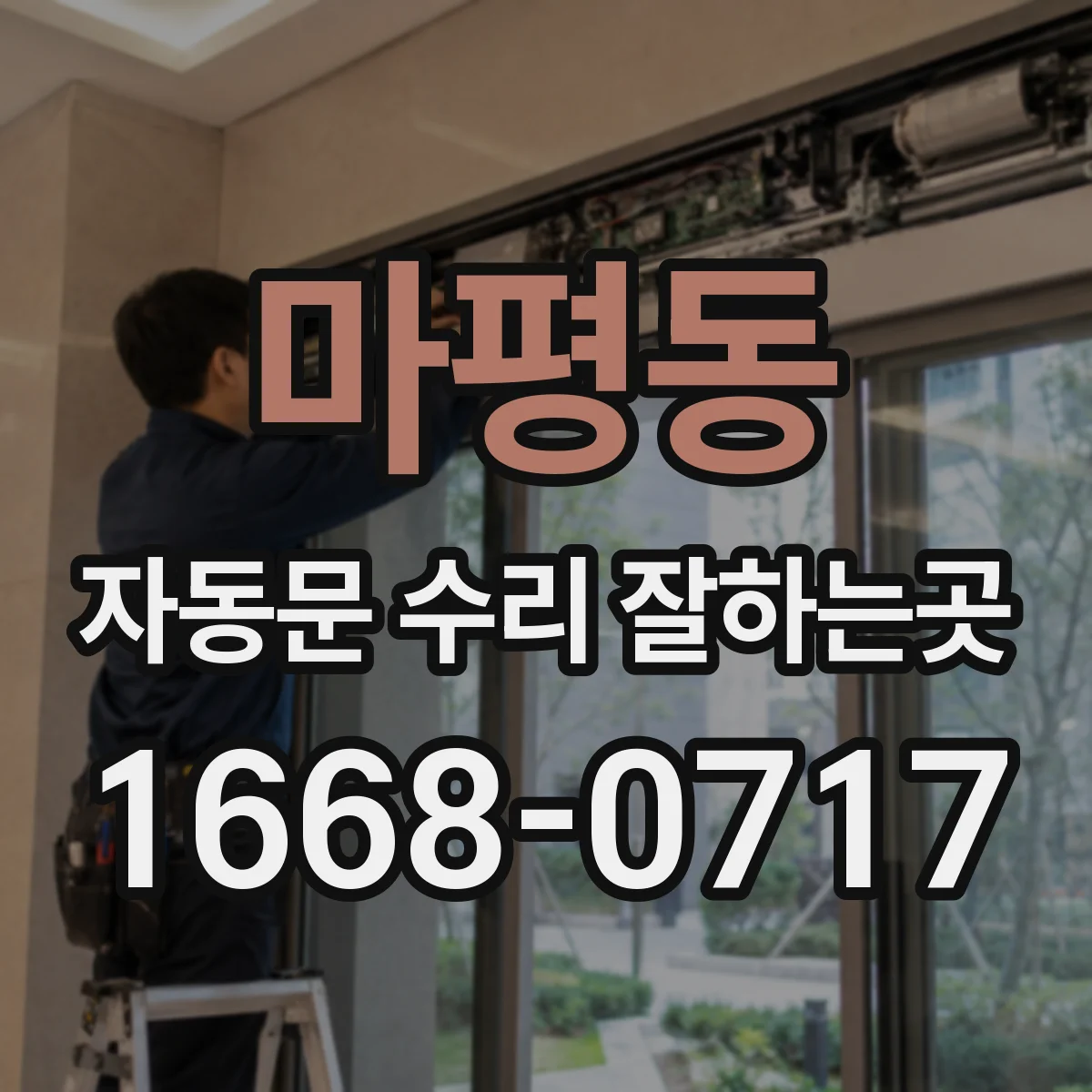 마평동 자동문 수리 잘하는곳