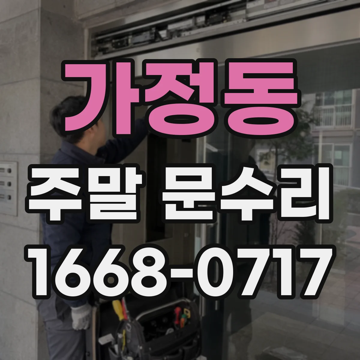 가정동 주말 문수리