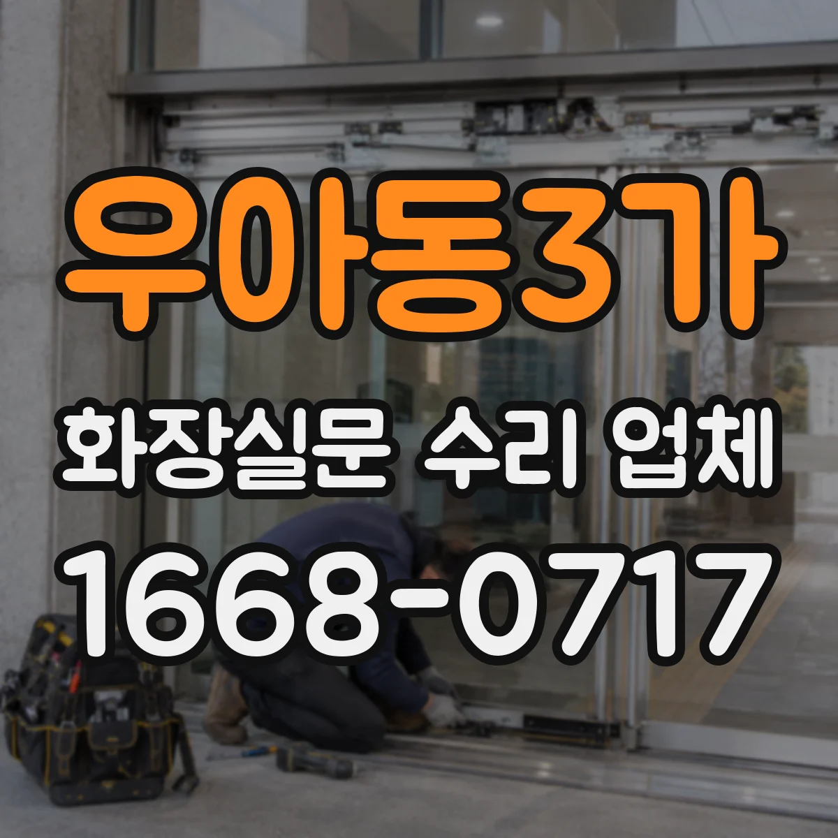 우아동3가 화장실문 수리 업체
