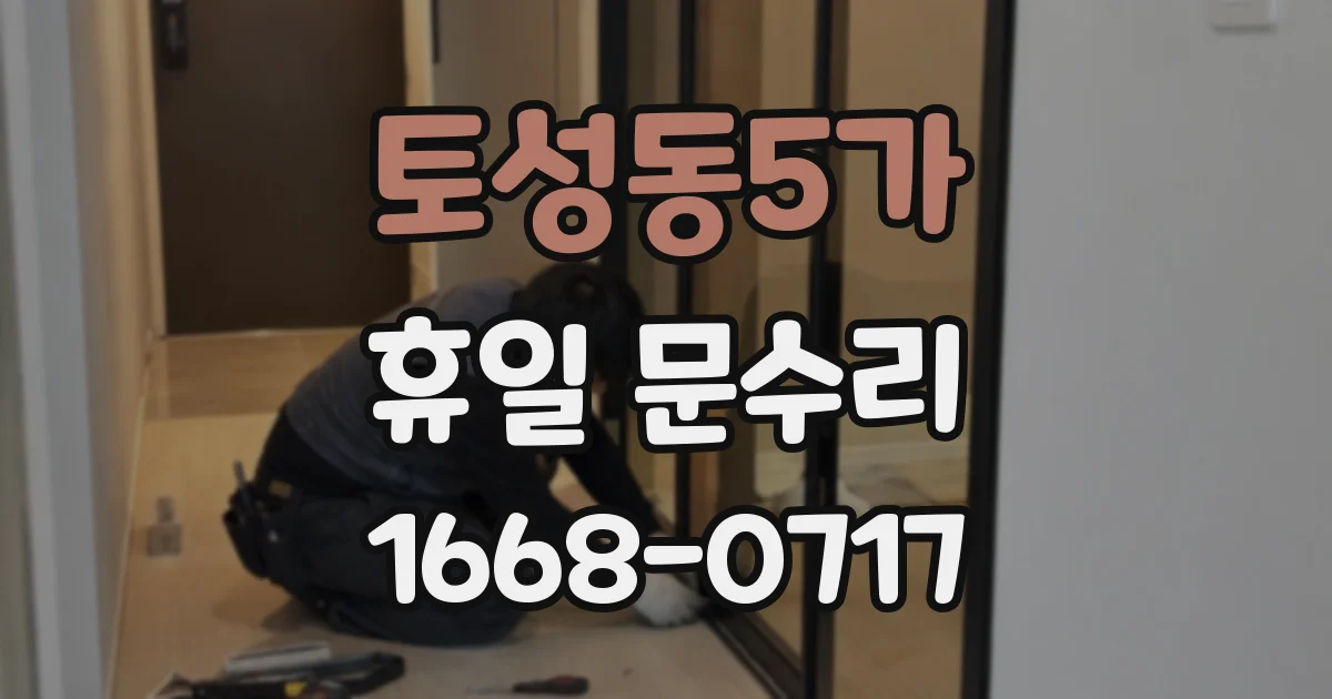 토성동5가 휴일 문수리