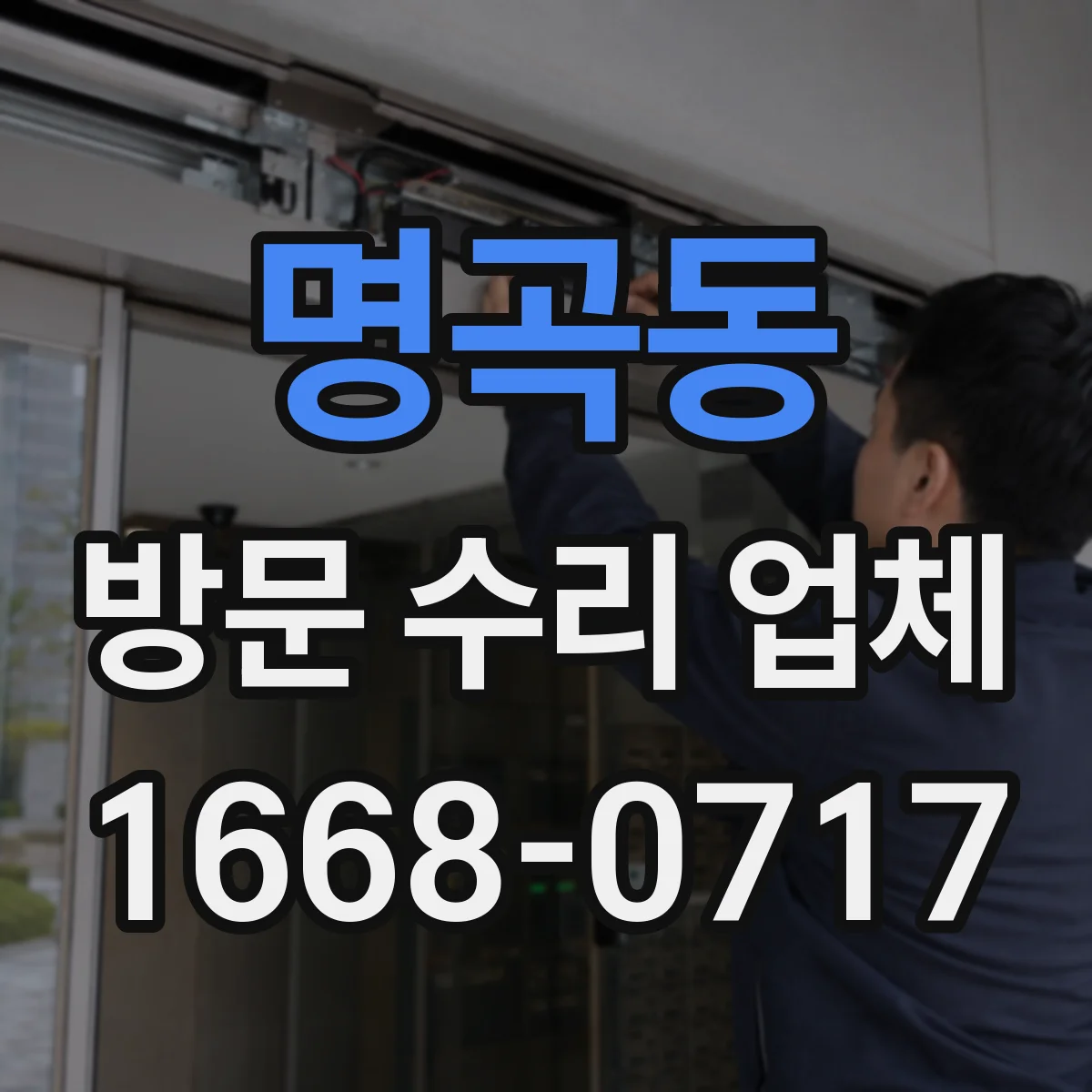 명곡동 방문 수리 업체