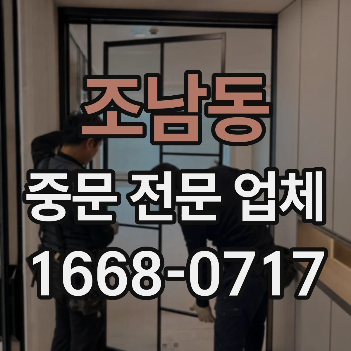 조남동 중문 전문 업체