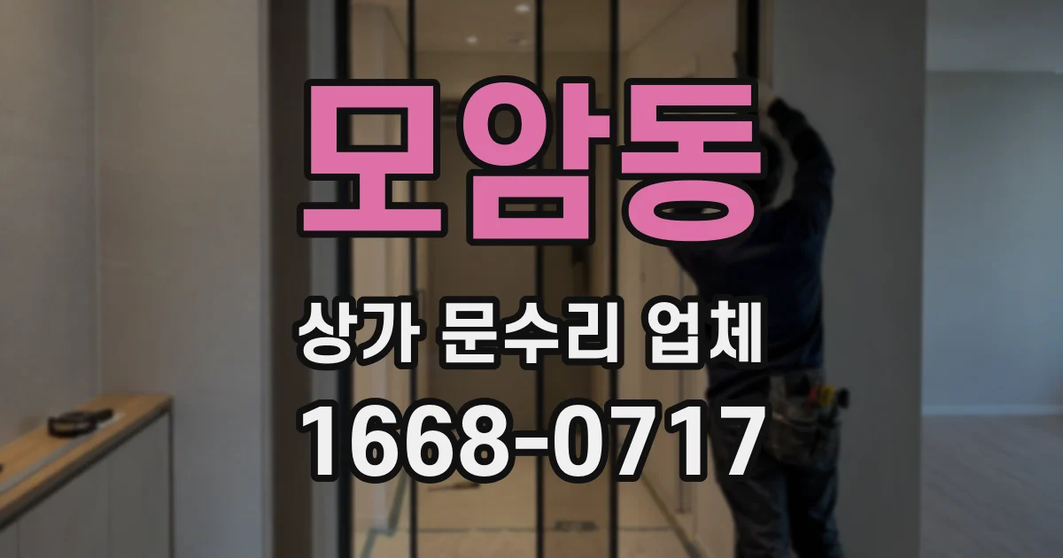 모암동 상가 문수리 업체