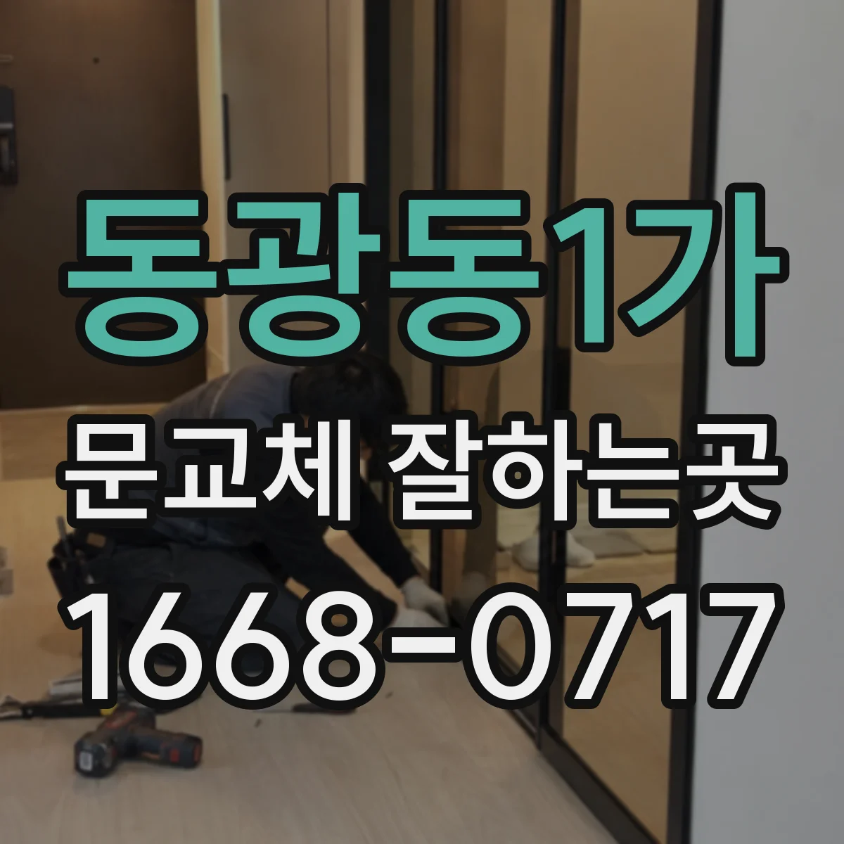 동광동1가 문교체 잘하는곳