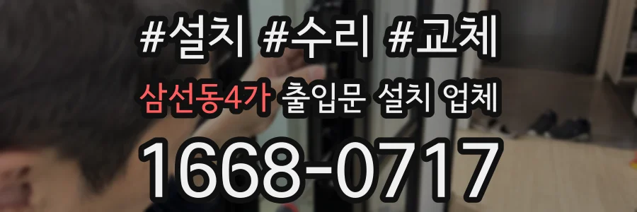 삼선동4가 출입문 설치 업체