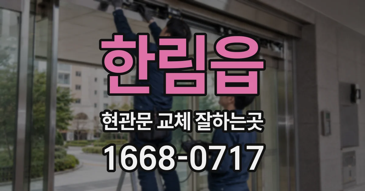 한림읍 현관문 교체 잘하는곳