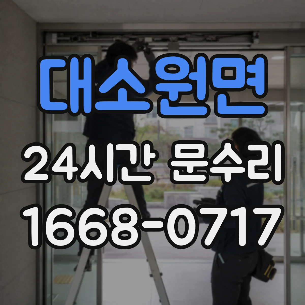 대소원면 24시간 문수리
