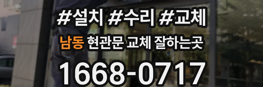 남동 현관문 교체 잘하는곳