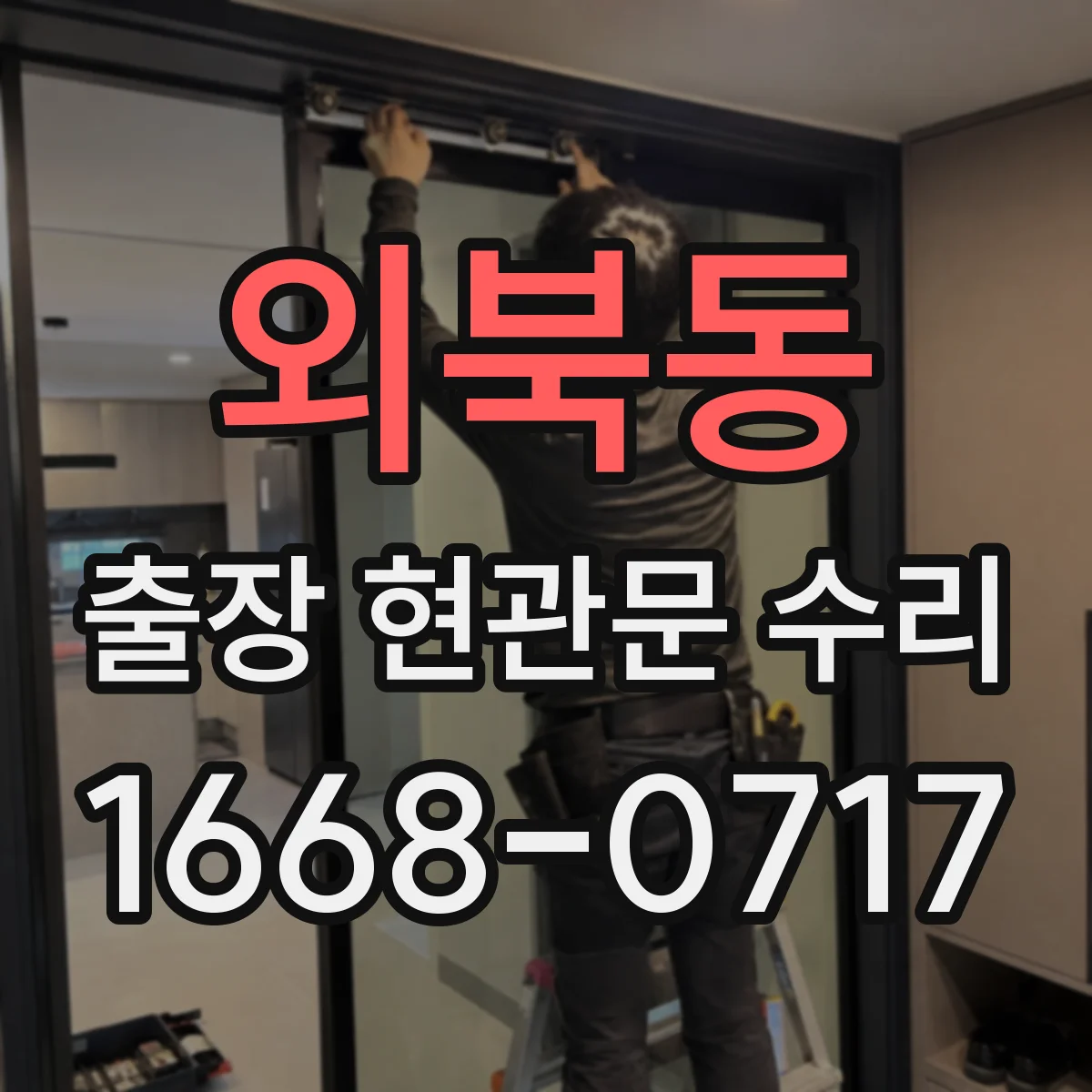 외북동 출장 현관문 수리
