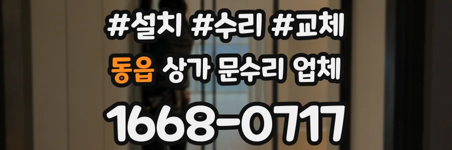 동읍 상가 문수리 업체