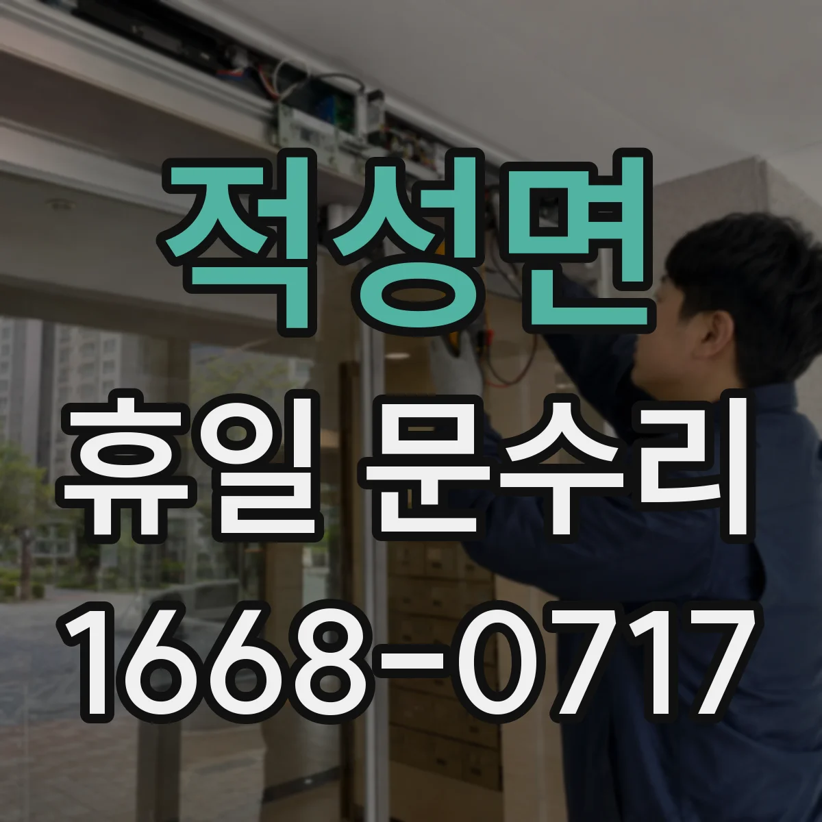 적성면 휴일 문수리