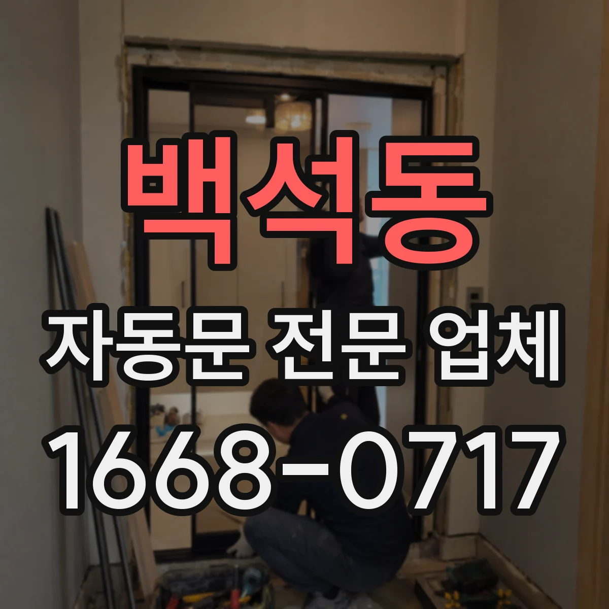 백석동 자동문 전문 업체