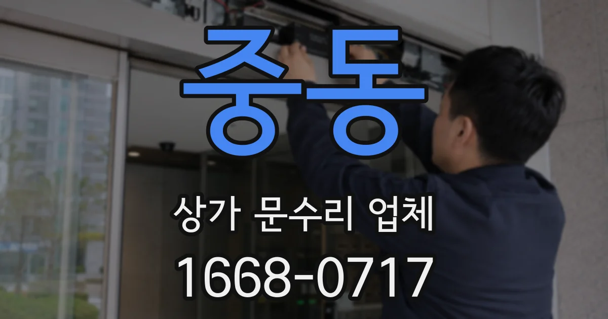중동 상가 문수리 업체