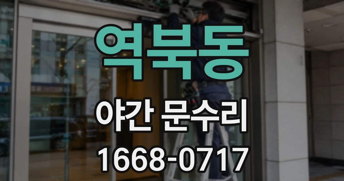 역북동 야간 문수리