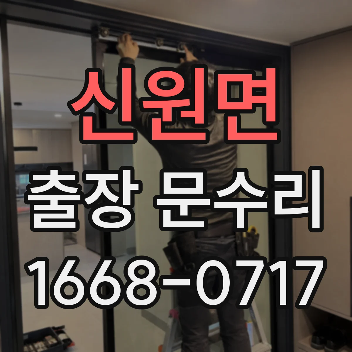 신원면 출장 문수리