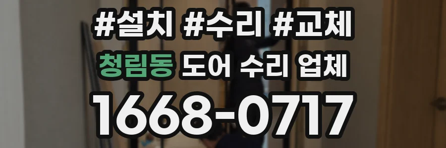청림동 도어 수리 업체