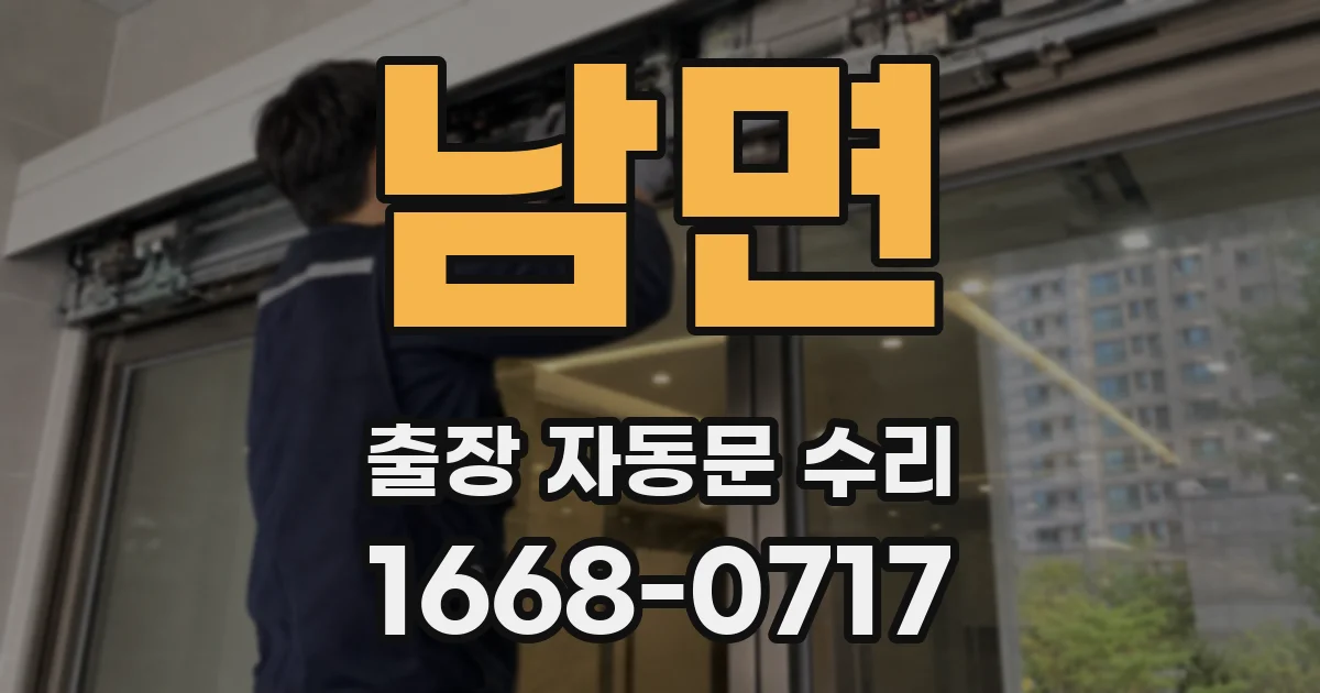 남면 출장 자동문 수리