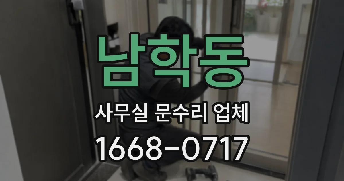 남학동 사무실 문수리 업체