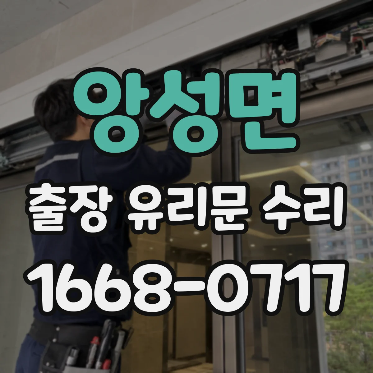 앙성면 출장 유리문 수리