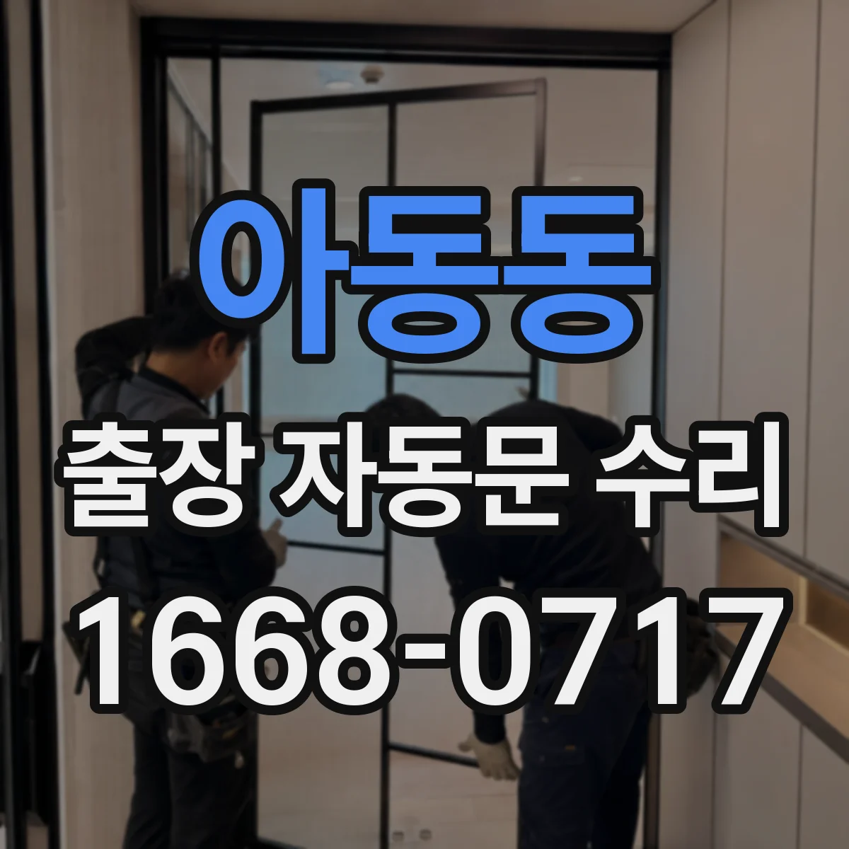 아동동 출장 자동문 수리