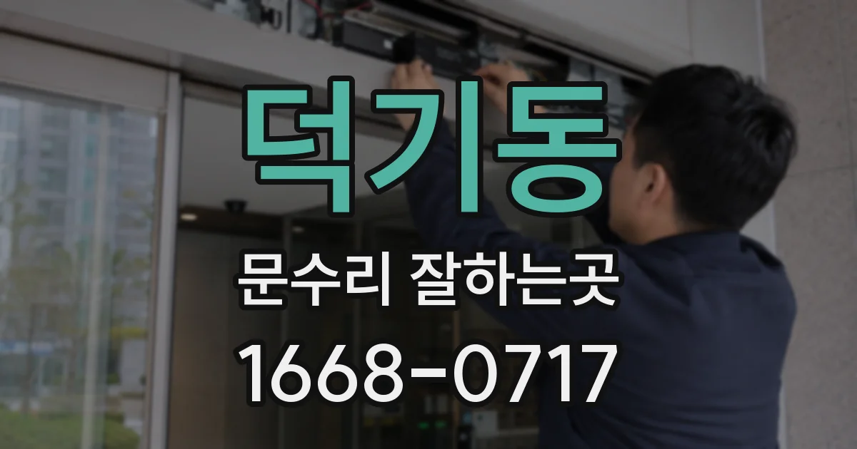 덕기동 문수리 잘하는곳