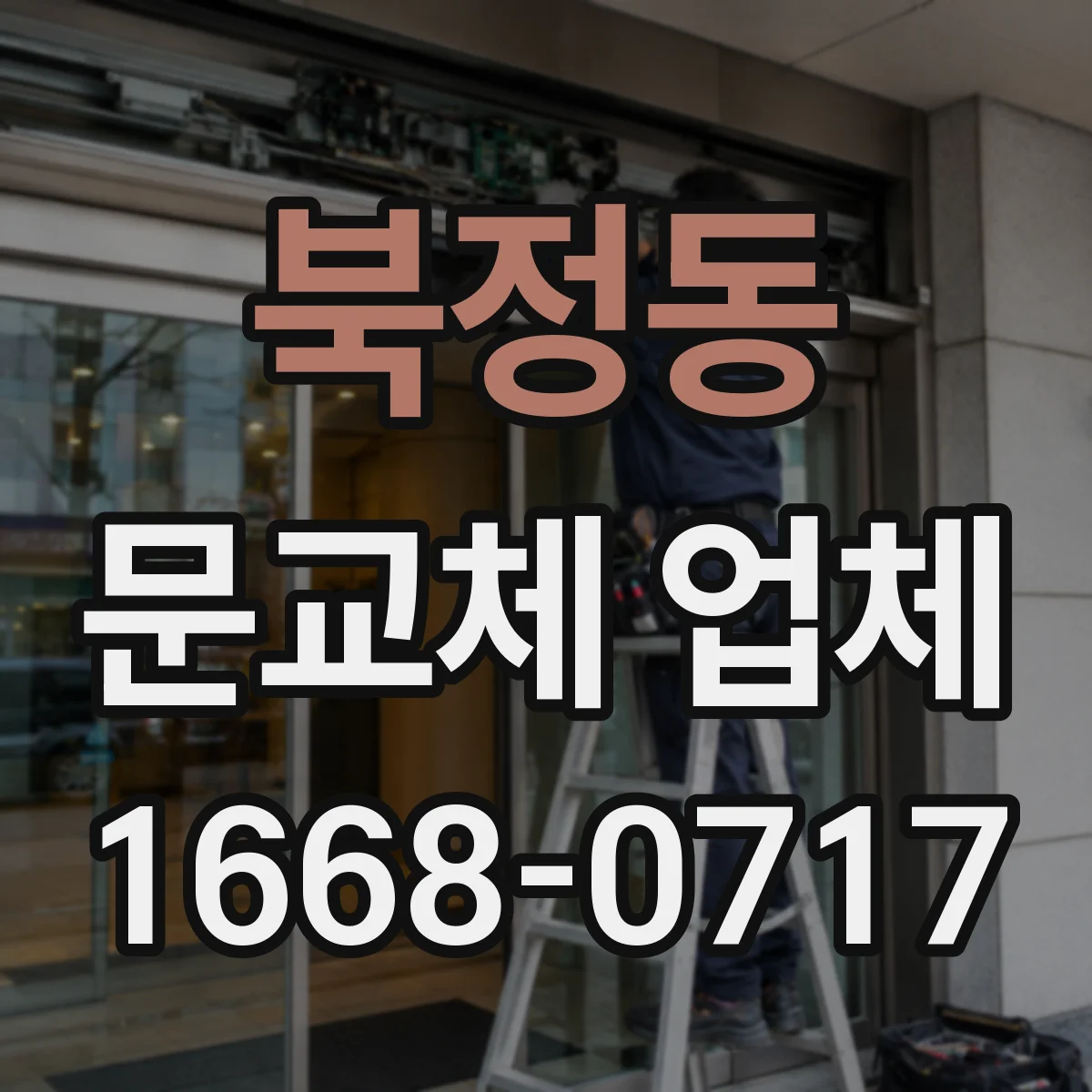 북정동 문교체 업체