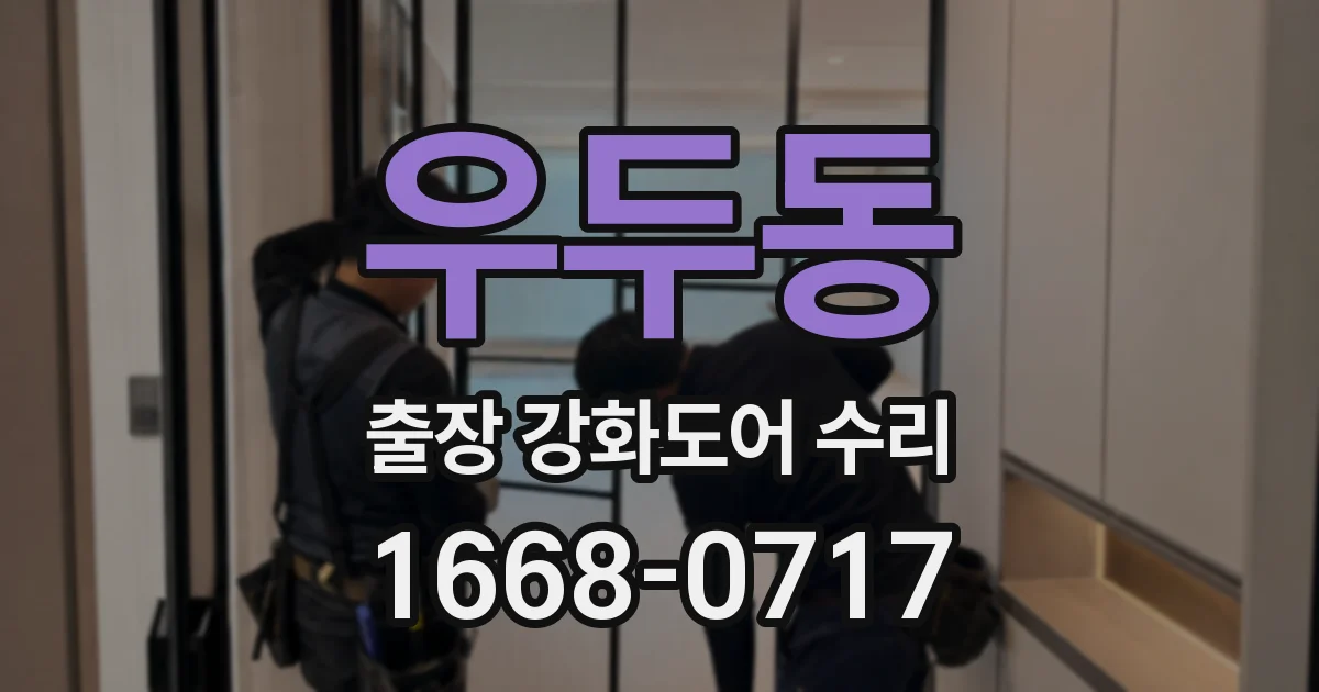 우두동 출장 강화도어 수리