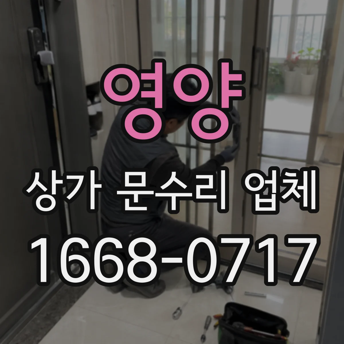 영양 상가 문수리 업체 야간·휴무일 활용해 소음 최소화