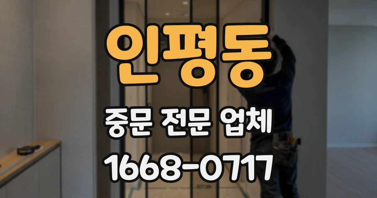 인평동 중문 전문 업체