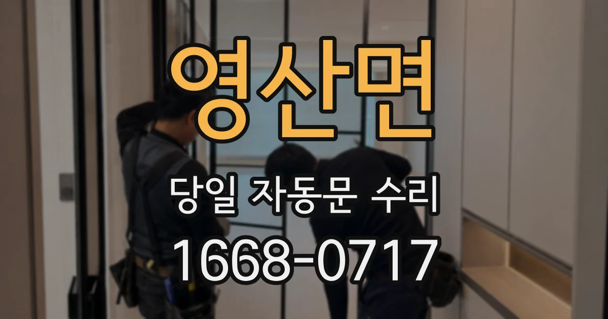 영산면 당일 자동문 수리