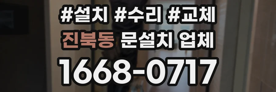 진북동 문설치 업체