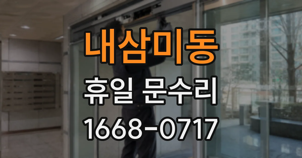 내삼미동 휴일 문수리