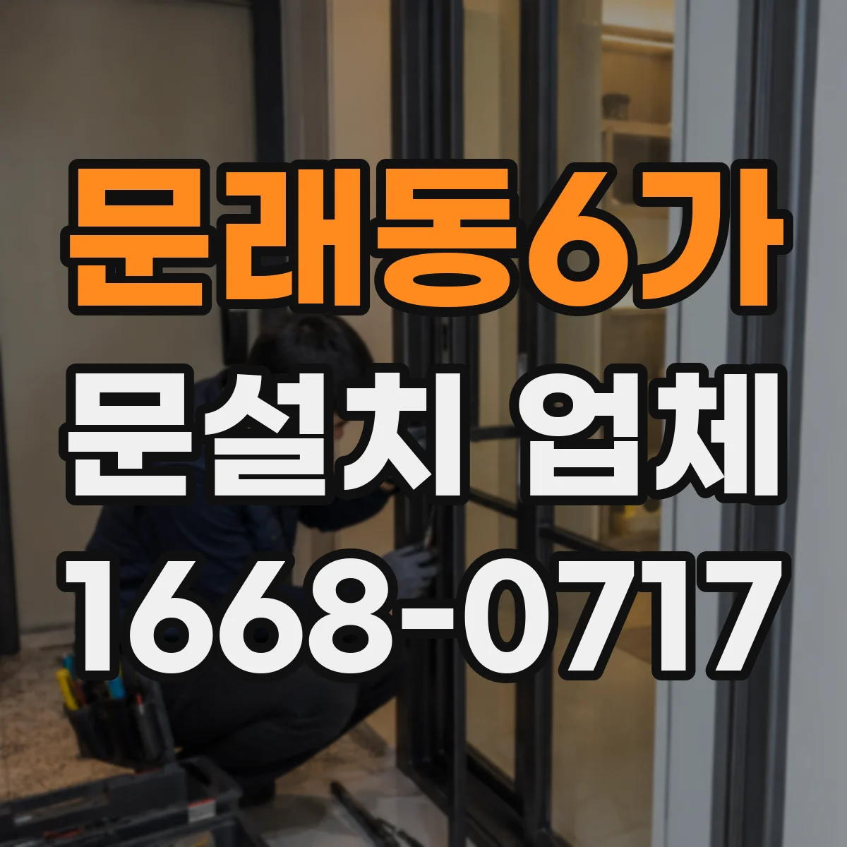 문래동6가 문설치 업체