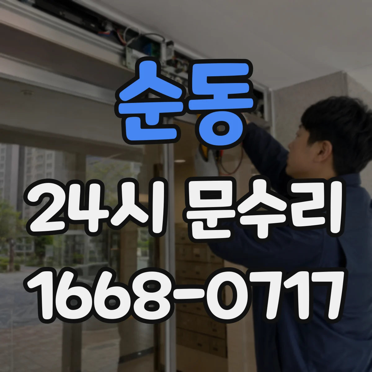 순동 24시 문수리