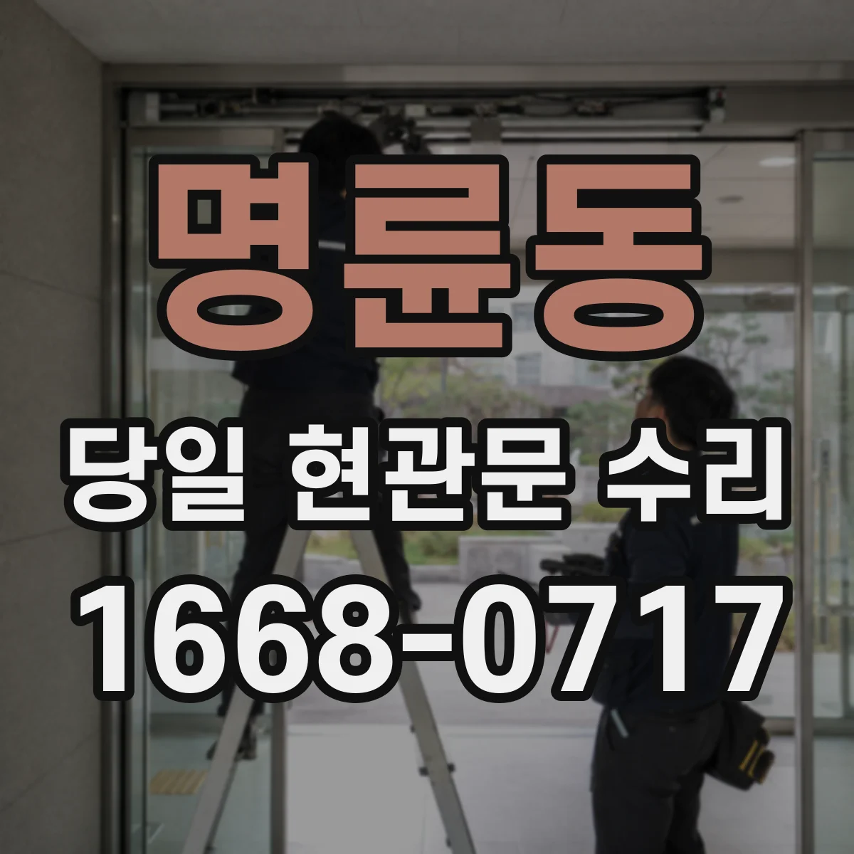 명륜동 당일 현관문 수리