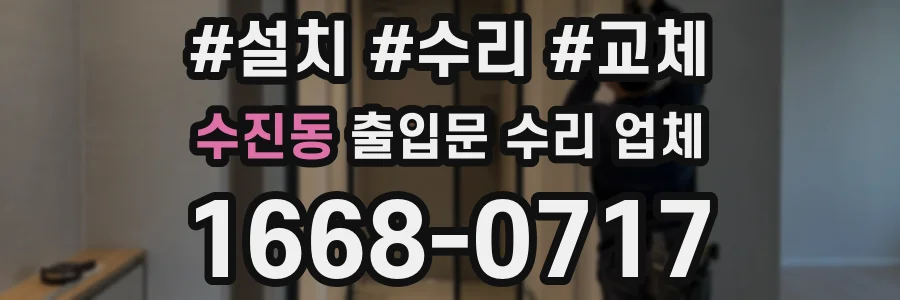 수진동 출입문 수리 업체