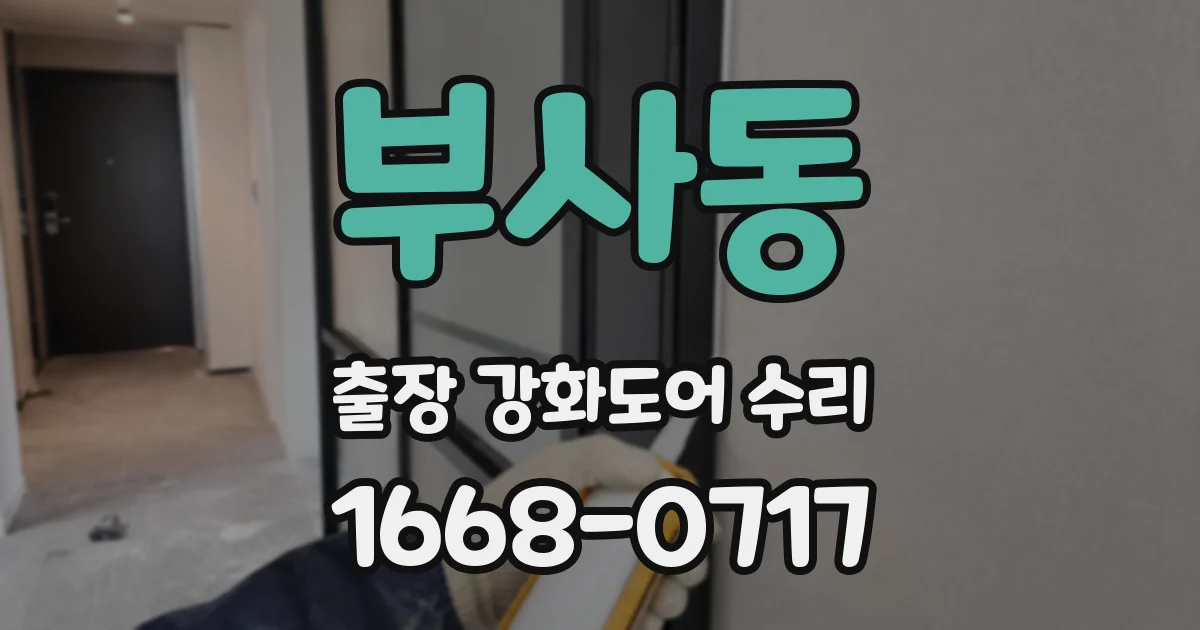 부사동 출장 강화도어 수리
