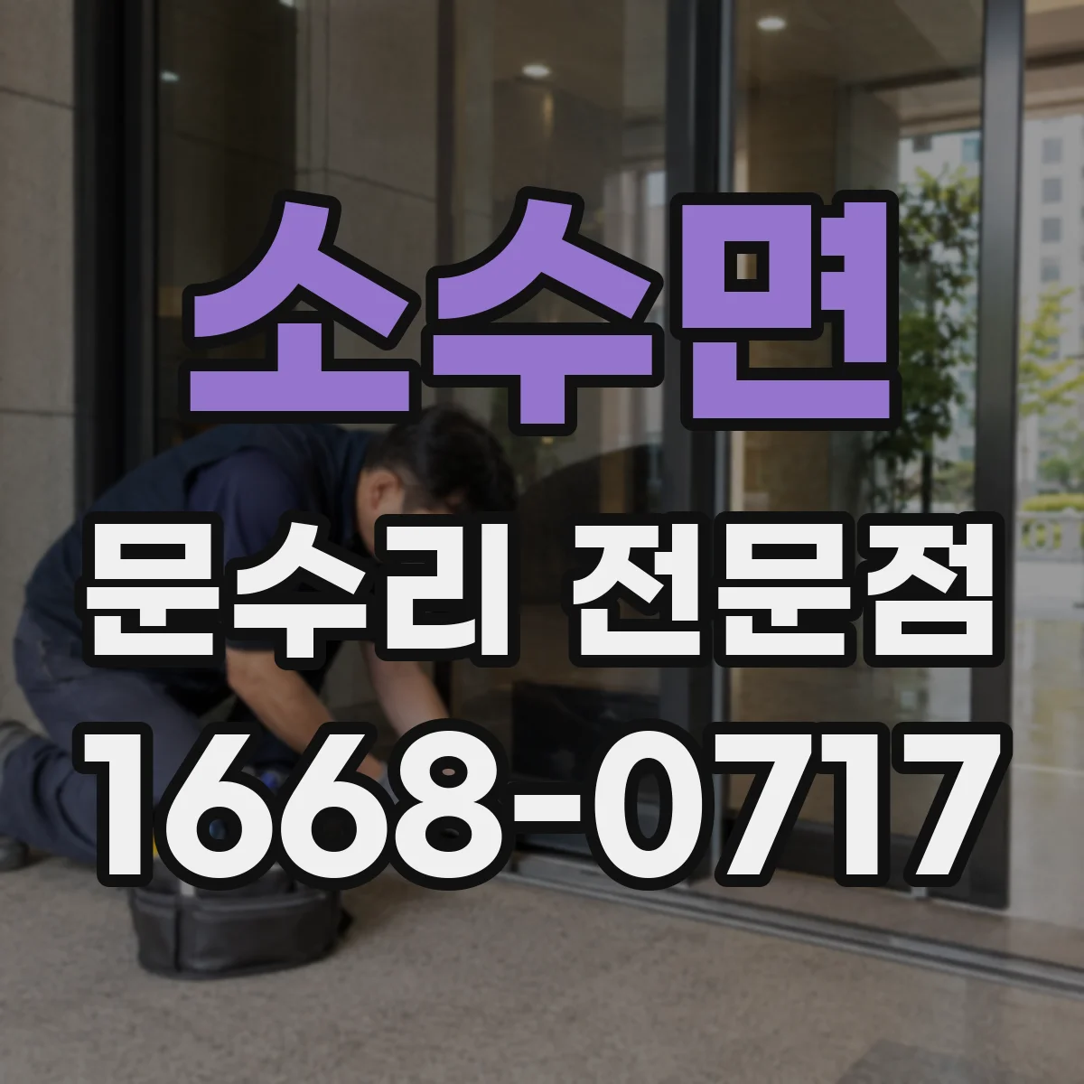 소수면 문수리 전문점