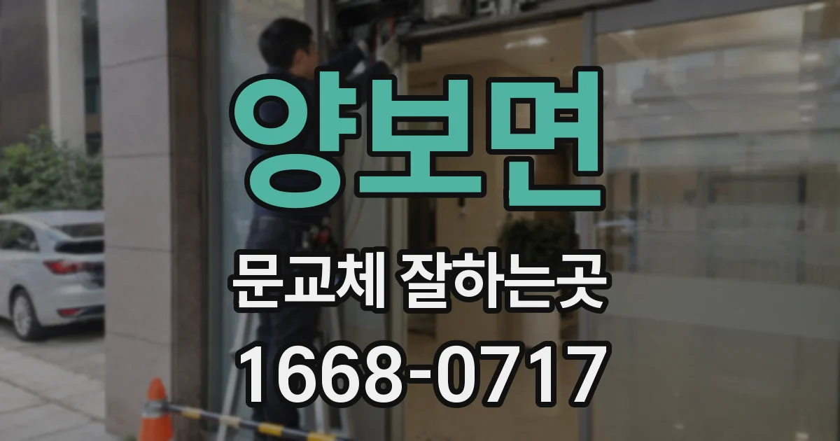 양보면 문교체 잘하는곳