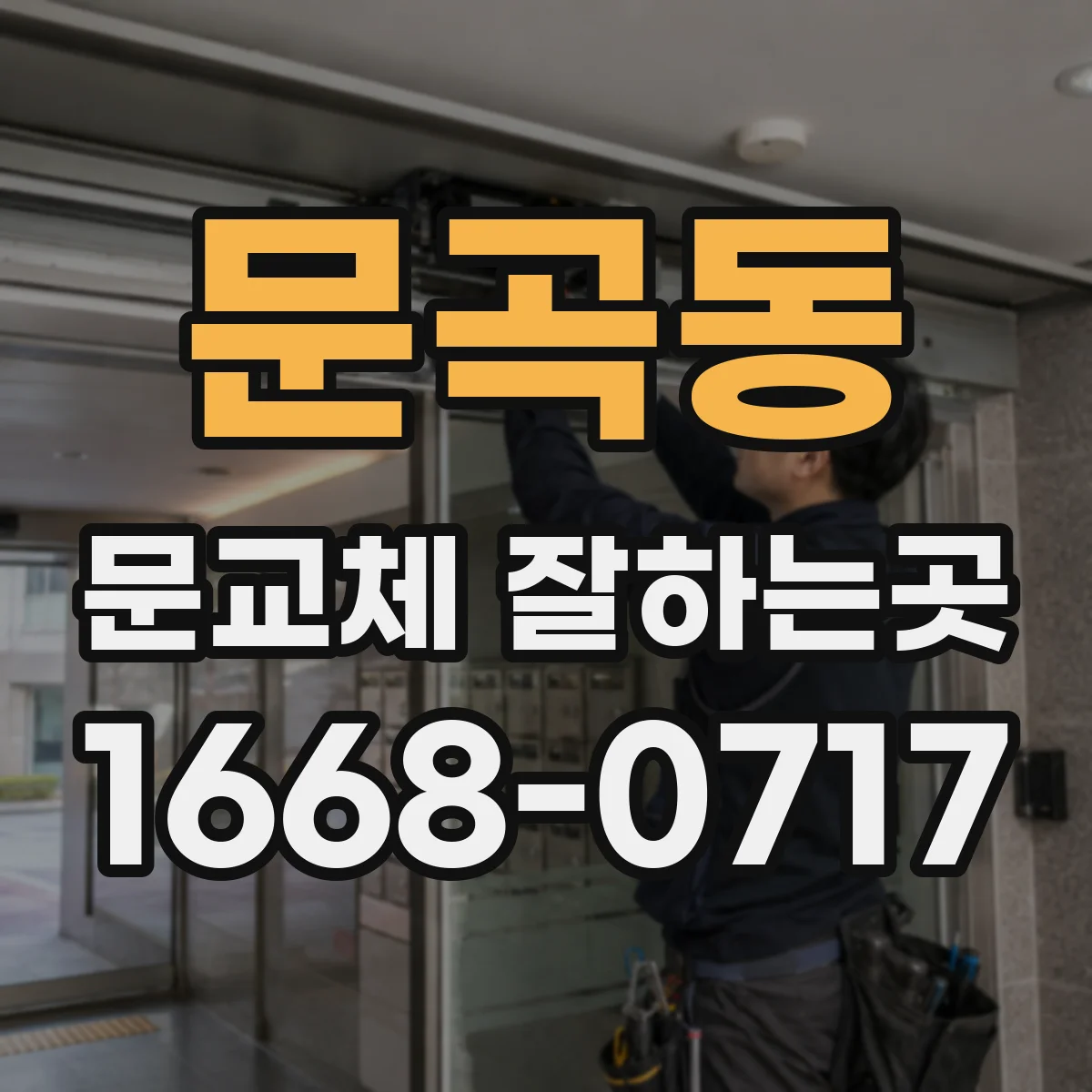 문곡동 문교체 잘하는곳