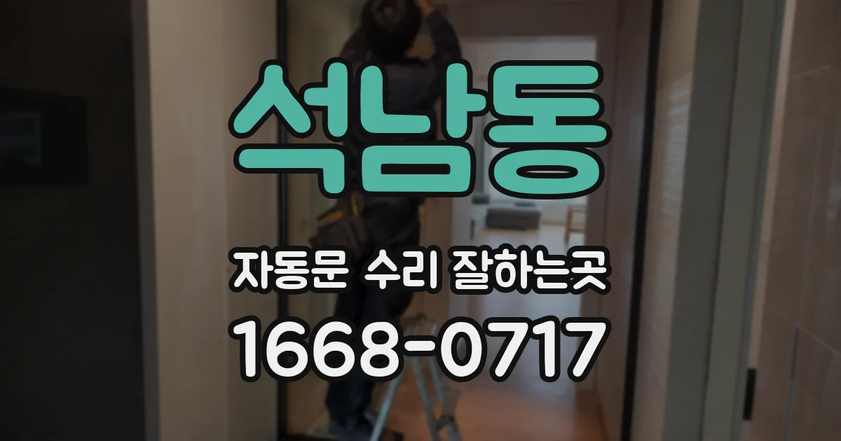 석남동 자동문 수리 잘하는곳